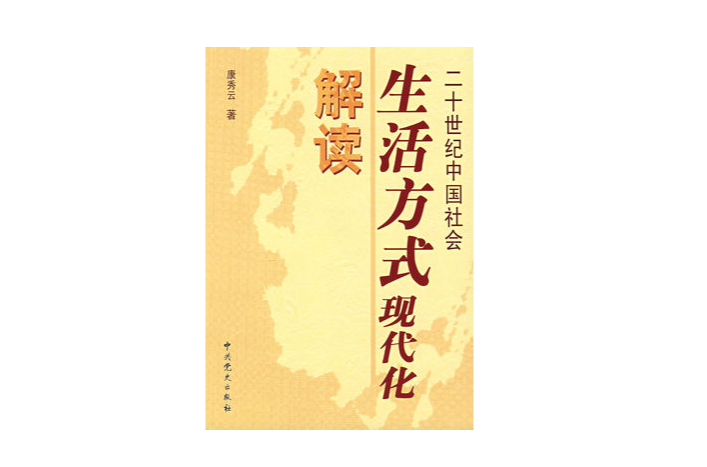 二十世紀中國社會生活方式現代化解讀