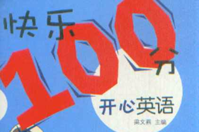 快樂100分·開心英語