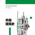 外國建築史(2015年上海人民美術出版社出版書籍)