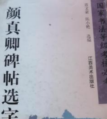 顏真卿碑帖選字詩詞帖