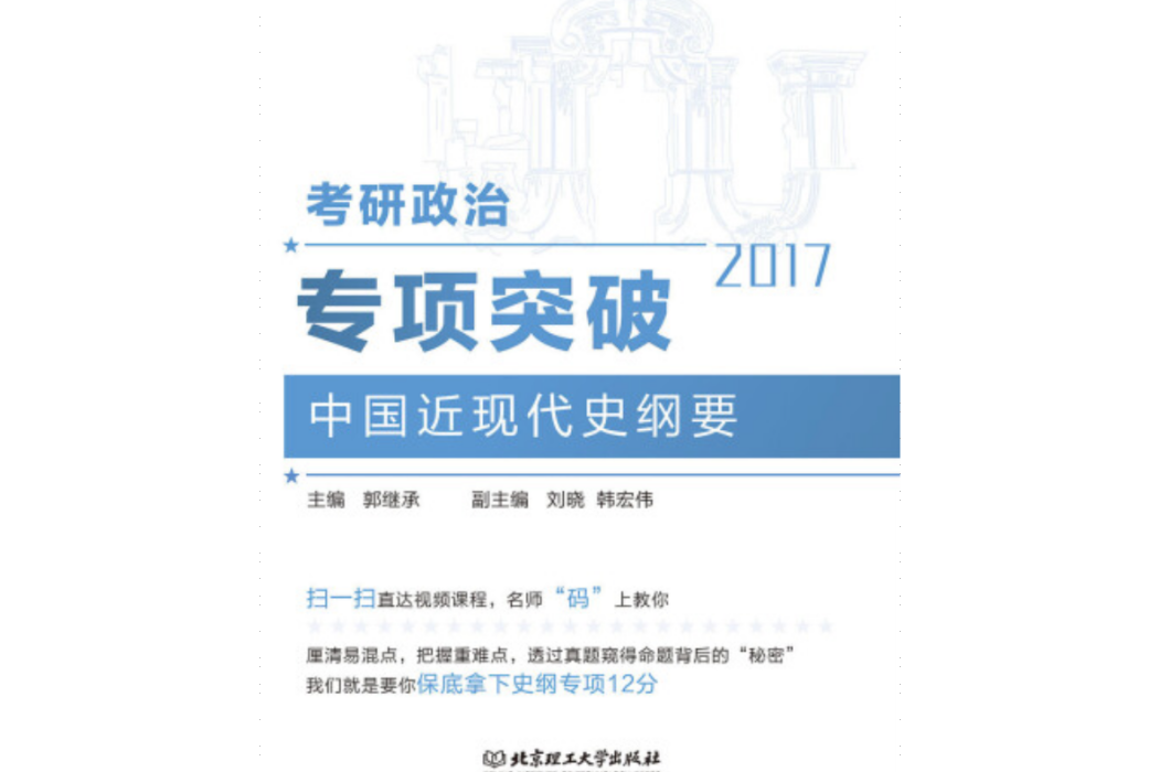 2017考研政治專項突破：中國近現代史綱要