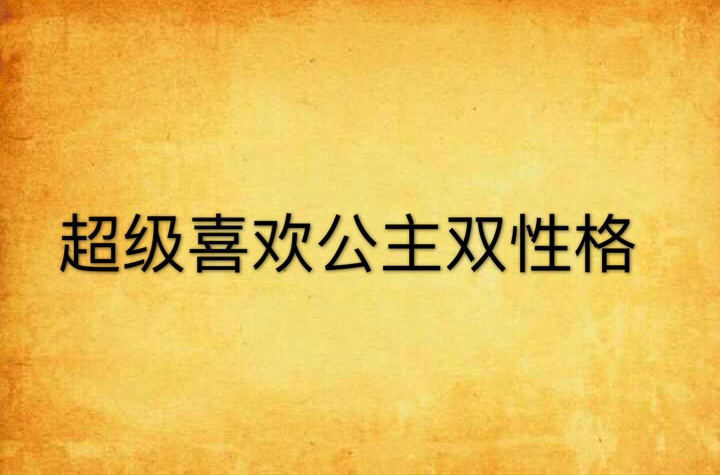 超級喜歡公主雙性格