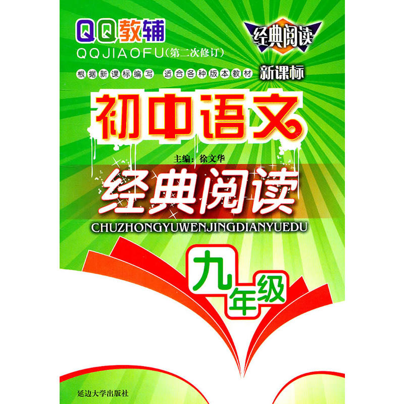 QQ教輔·國中語文經典閱讀：9年級