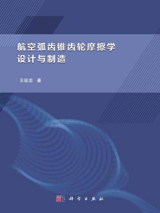 航空弧齒錐齒輪摩擦學設計與製造