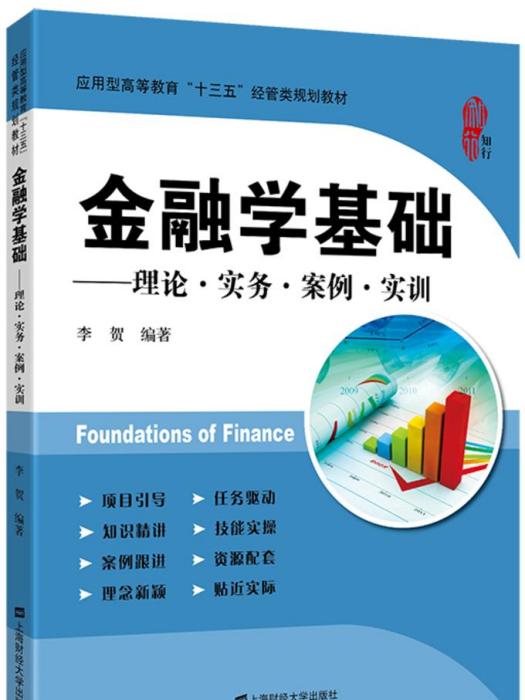 金融學基礎：理論·實務·案例·實訓