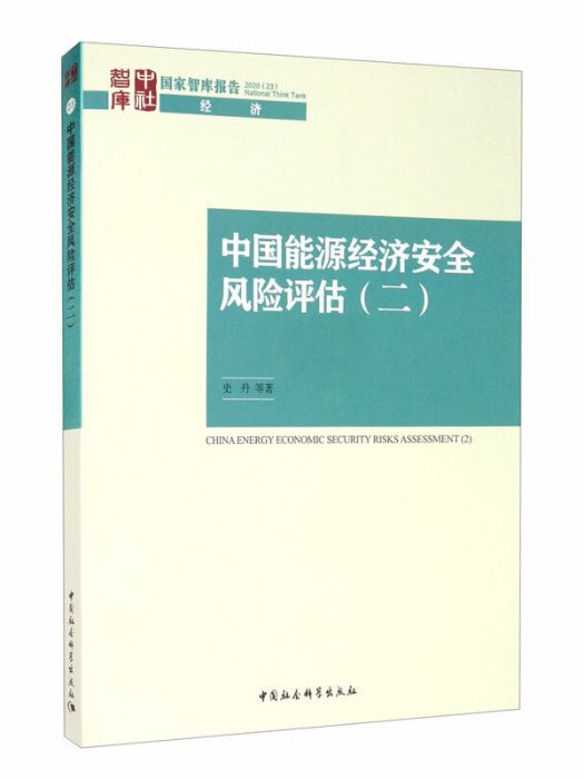 中國能源經濟安全風險評估（二）