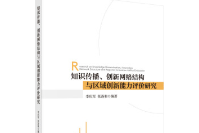 知識傳播、創新網路結構與區域創新能力評價研究