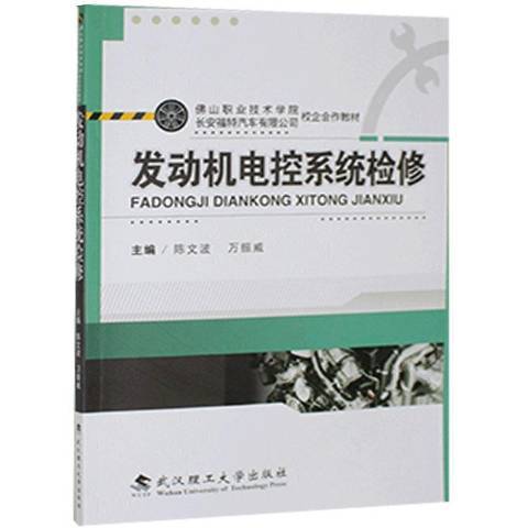 發動機電控系統檢修(2014年武漢理工大學出版社出版的圖書)