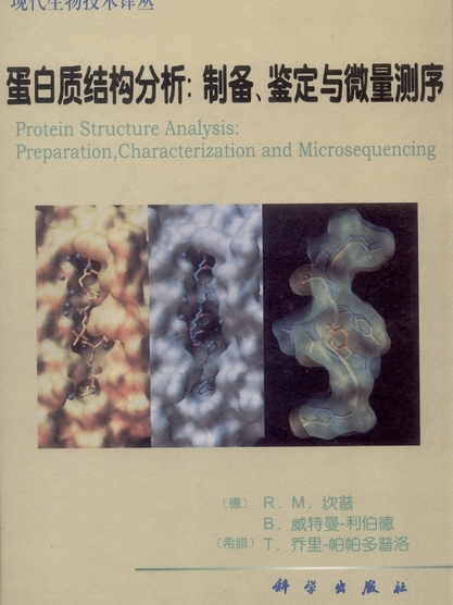 蛋白質結構分析 : 製備、鑑定與微量測序