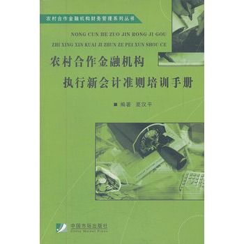 農村合作金融機構執行新會計準則培訓手冊