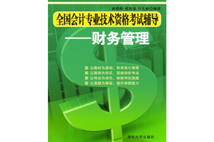 全國會計專業技術資格考試輔導——財務管理(2014年清華大學出版社出版的圖書)