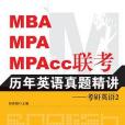 MBA,MPA,MPAcc聯考歷年英語真題精講