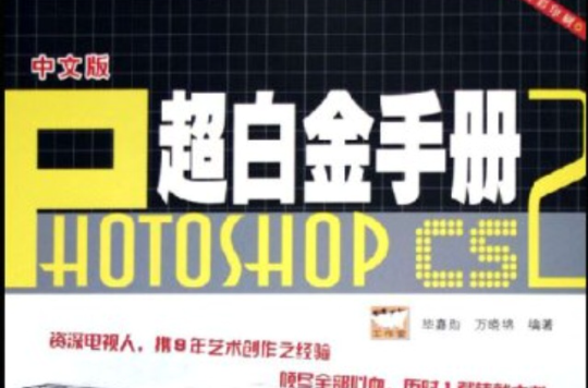 中文版Photoshop CS2超白金手冊