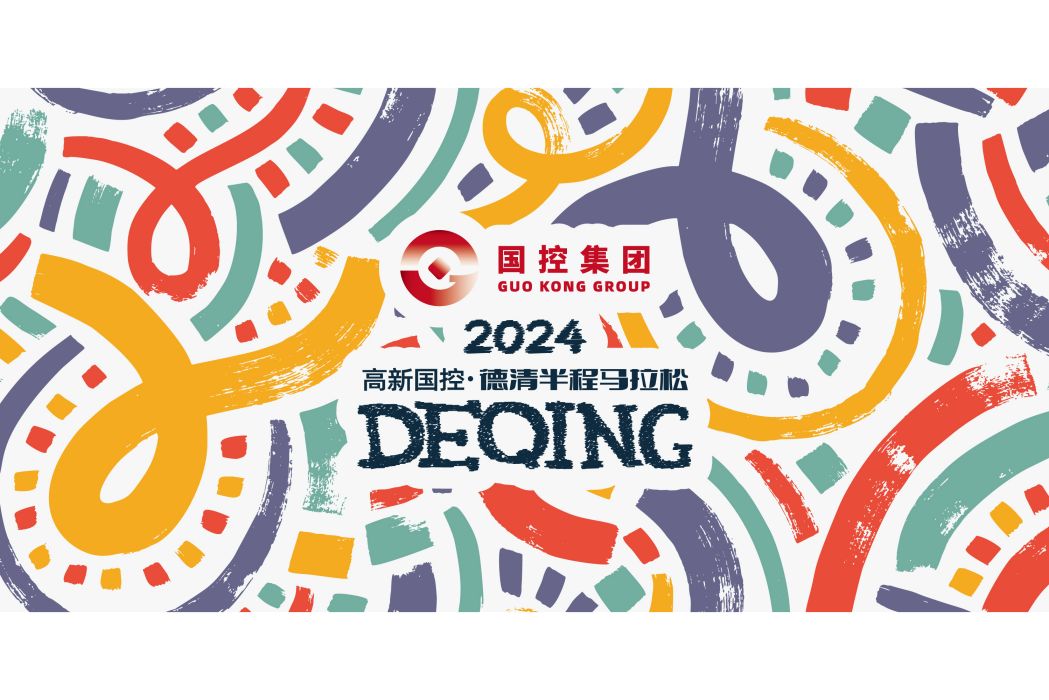 2024德清半程馬拉松