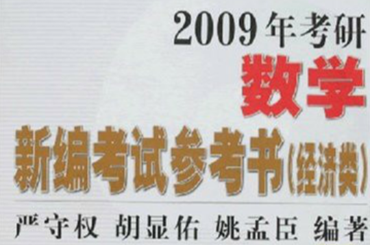 2009年考研數學新編考試參考書：經濟類