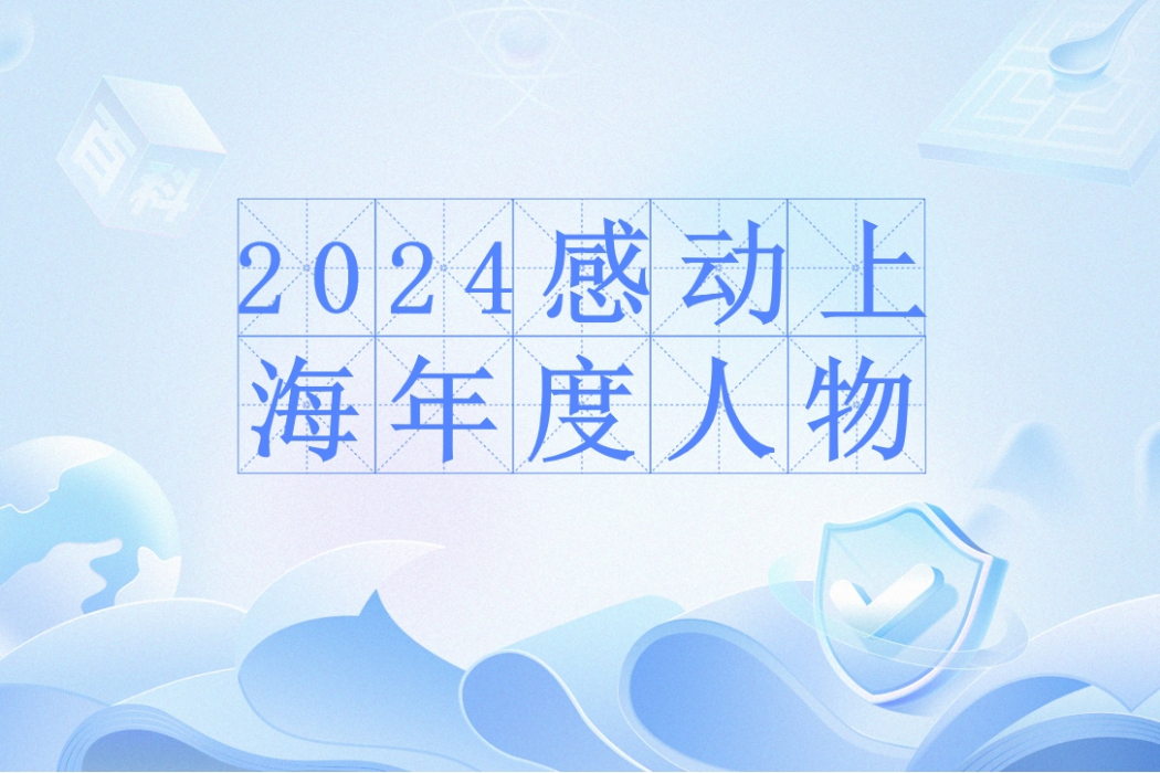 2024感動上海年度人物