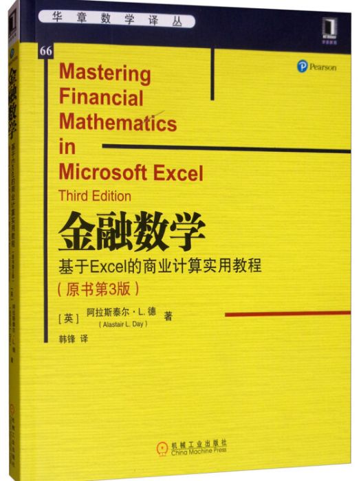 金融數學：基於Excel的商業計算實用教程（原書第3版）