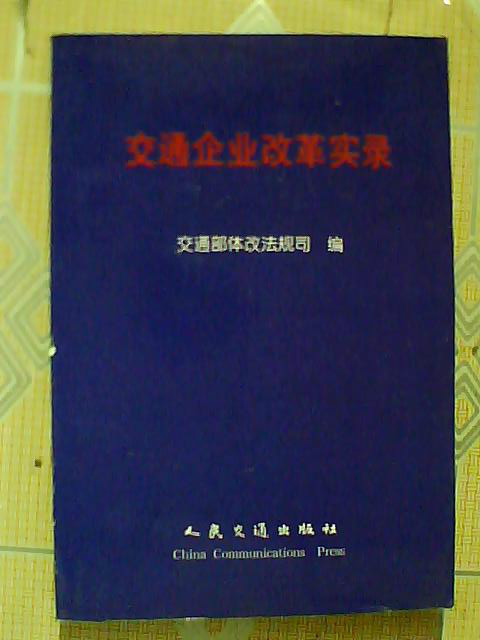 交通企業改革實錄