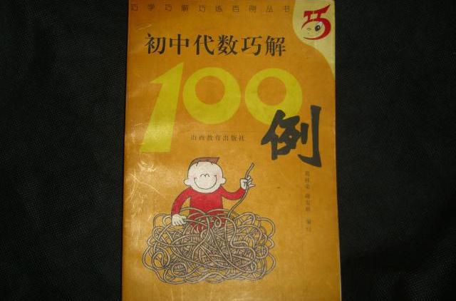 國中代數巧解100例