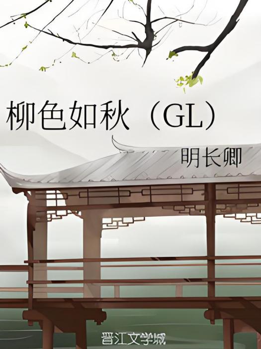 柳色如秋(GL)