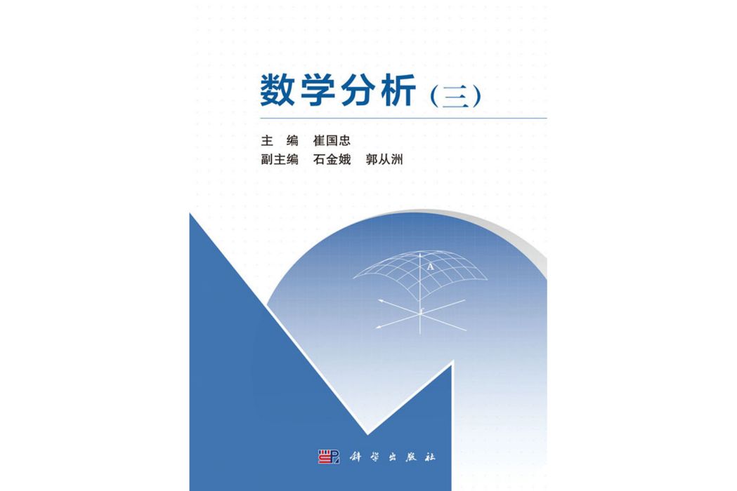 數學分析（三）(2018年科學出版社出版的圖書)