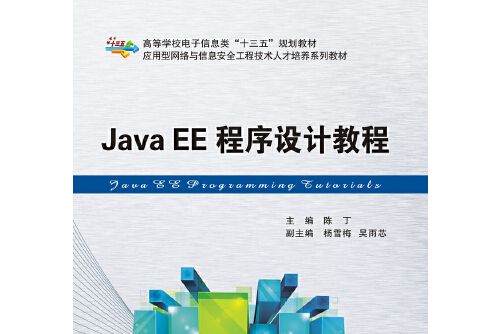 Java EE程式設計教程