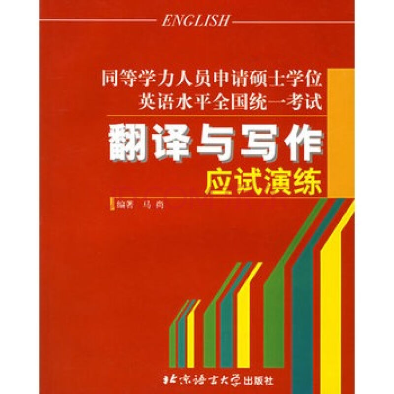 同等學力人員申請碩士學位英語水平全國統一考試翻譯與寫作應試演練