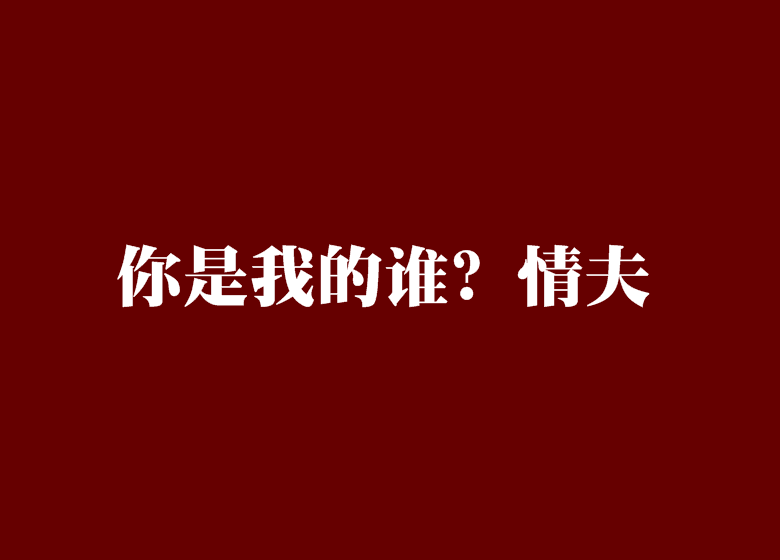 你是我的誰？情夫