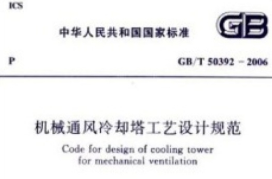 機械通風冷卻塔工藝設計規範