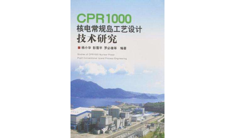 CPR1000核電常規島工藝設計技術研究