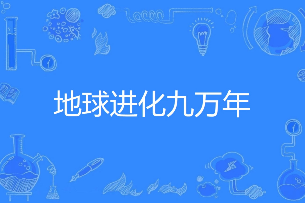 地球進化九萬年