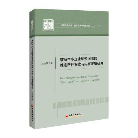 破解中小企業融資困境的推進路徑探索與內在邏輯研究