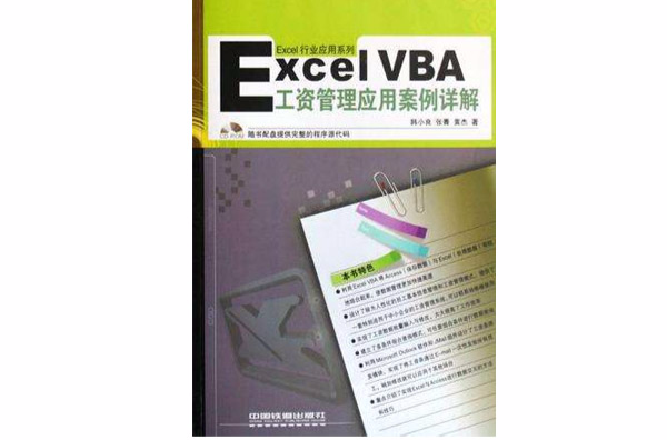 Excel VBA工資管理套用案例詳解