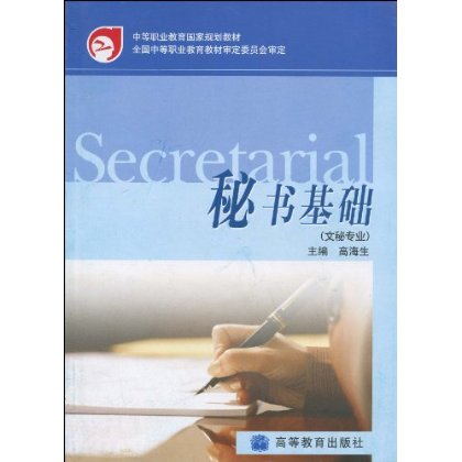 中等職業教育國家規劃教材·秘書基礎