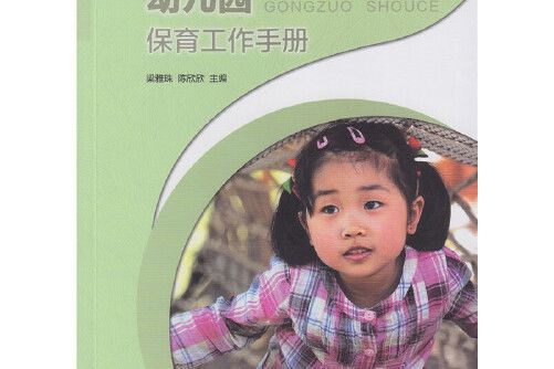 幼稚園保育工作手冊（幼稚園工作手冊）