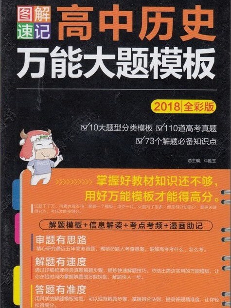 圖解速記：高中歷史萬能大題模板（2018全彩版）