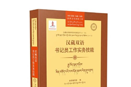 漢藏雙語書記員工作實務技能rgya bod skad gnyis zin vgod pavi las don nyams len nus rtsal