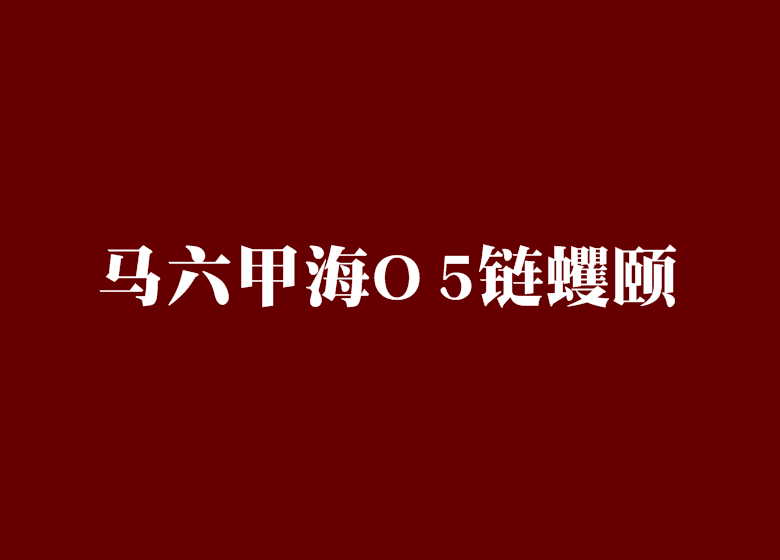 馬六甲海O5鏈蠼頤