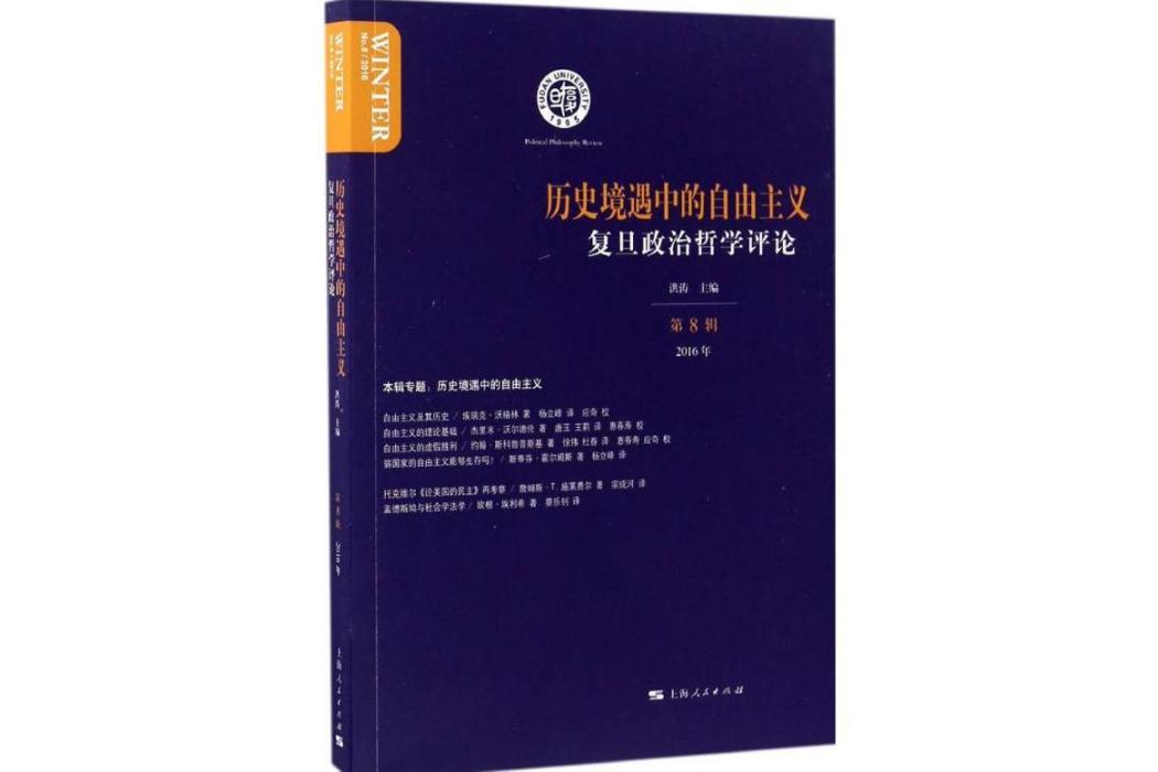 復旦政治哲學評論(2016年上海人民出版社出版的圖書)