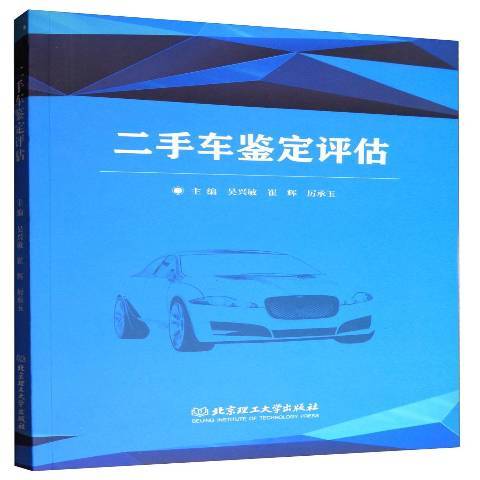 二手車鑑定評估(2017年北京理工大學出版社出版的圖書)