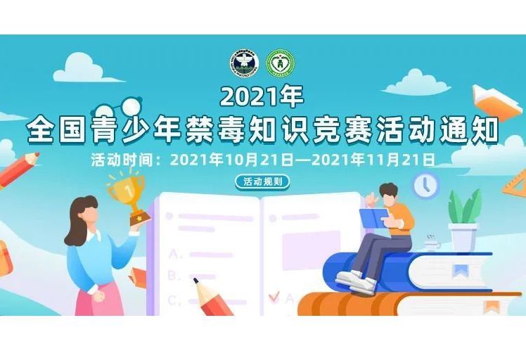 2021 年全國青少年禁毒知識競賽