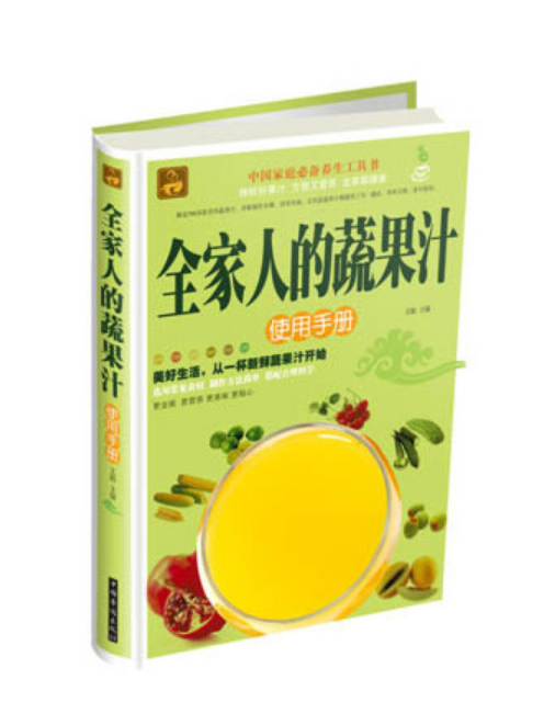 全家人的蔬果汁使用手冊(2013年中國華僑出版社出版的圖書)