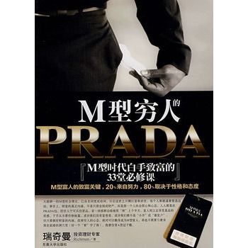 M型窮人的PRADA