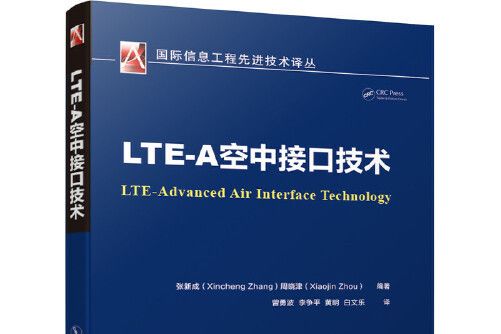 LTE-A空中接口技術