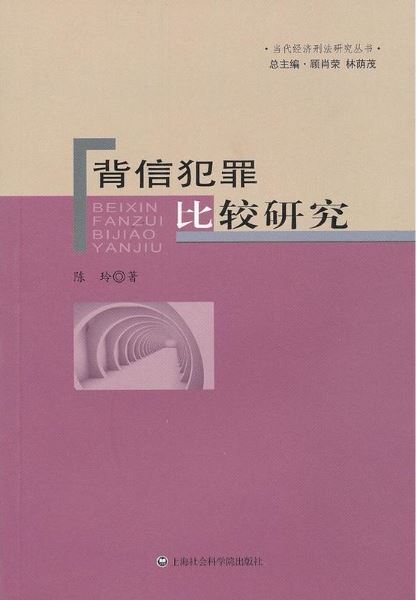 當代經濟刑法研究叢書：背信犯罪比較研究