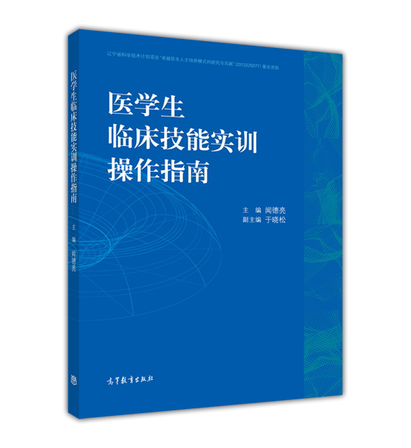 醫學生臨床技能實訓操作指南