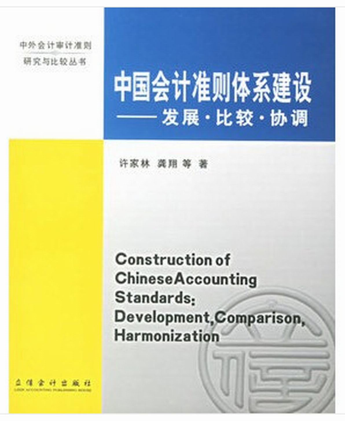 中國會計準則體系建設-發展、比較、協調