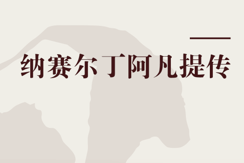 納賽爾丁阿凡提傳(2007年聯經出版事業股份有限公司出版的圖書)