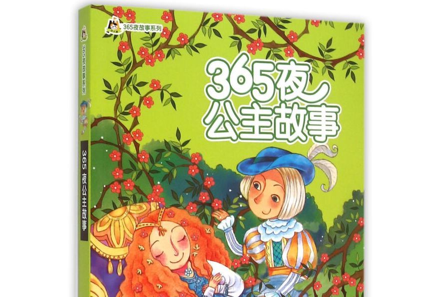 365夜公主故事/小人國·365夜故事系列(拼音版