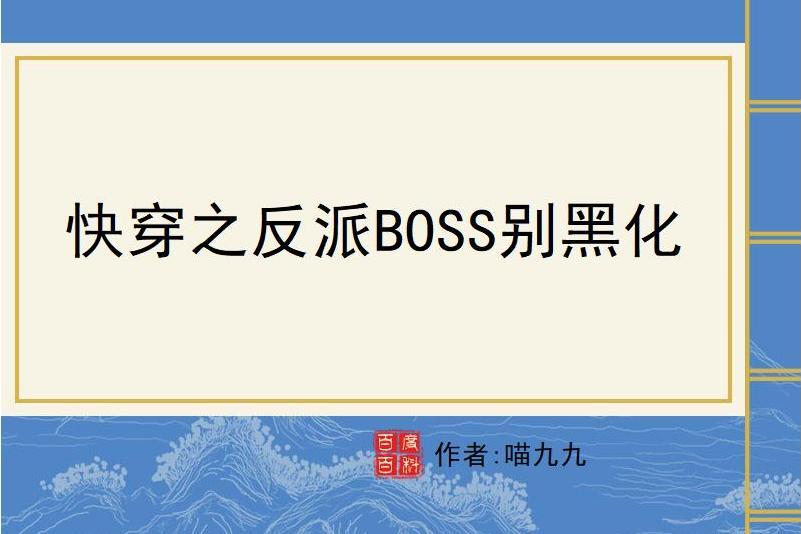 快穿之反派BOSS別黑化